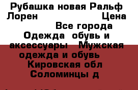 Рубашка новая Ральф Лорен Ralph Lauren S › Цена ­ 1 700 - Все города Одежда, обувь и аксессуары » Мужская одежда и обувь   . Кировская обл.,Соломинцы д.